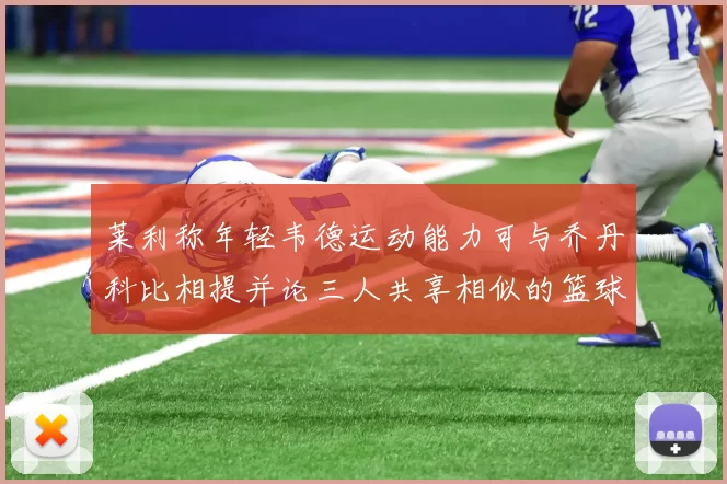 莱利称年轻韦德运动能力可与乔丹科比相提并论三人共享相似的篮球DNA