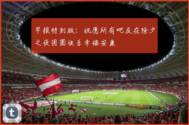 早报特别版：祝愿所有吧友在除夕之夜团圆快乐幸福安康
