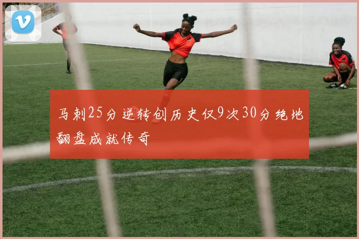 马刺25分逆转创历史仅9次30分绝地翻盘成就传奇
