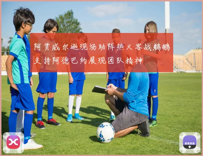 阿贾威尔逊现场助阵热火客战鹈鹕支持阿德巴约展现团队精神