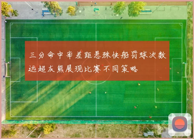 三分命中率差距悬殊快船罚球次数远超灰熊展现比赛不同策略