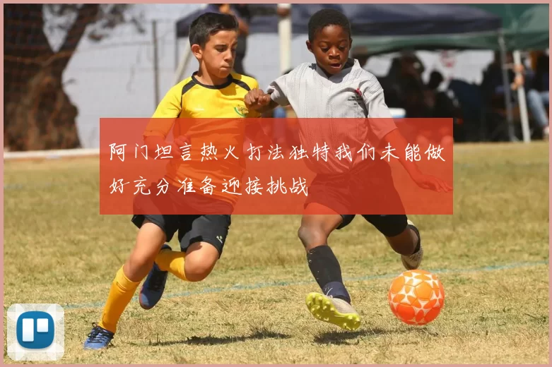 阿门坦言热火打法独特我们未能做好充分准备迎接挑战