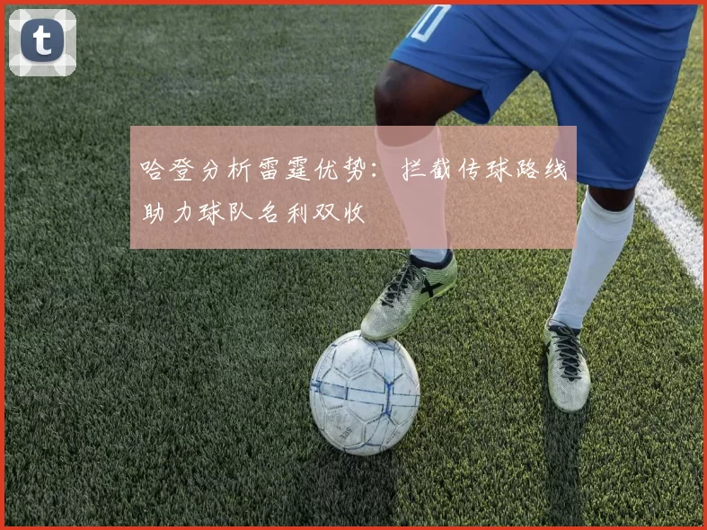 哈登分析雷霆优势：拦截传球路线助力球队名利双收