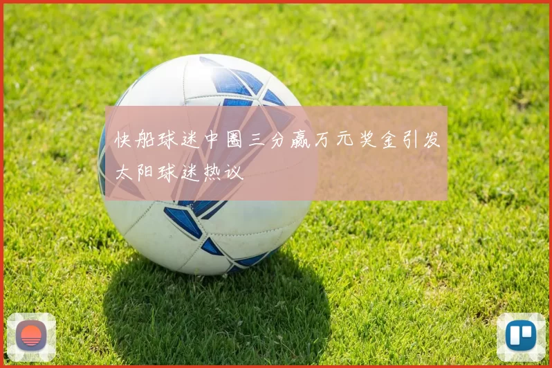 快船球迷中圈三分赢万元奖金引发太阳球迷热议
