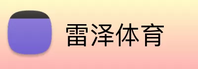 雷泽体育 Logo